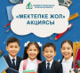 «МЕКТЕПКЕ ЖОЛ»: 100 БАЛАҒА КӨМЕК КӨРСЕТІЛДІ