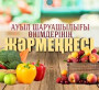 АУЫЛШАРУАШЫЛЫҒЫ ЖӘРМЕҢКЕСІ  БАСТАЛАДЫ