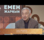ҰЙЫҚТА, ҚАЗАҚ, ҰЙЫҚТАЙ ТҮС! немесе Үкіметтің мың бірінші қателігі