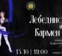  «Лебединое озеро» и «Кармен-сюита» 