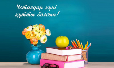 «Алты Алаштың баласы бас қосса,   төр – мұғалімдікі»