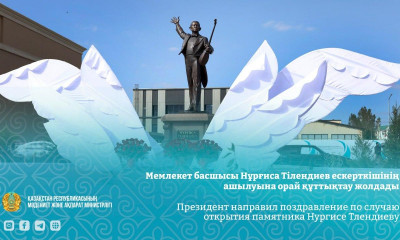 Мемлекет басшысы Нұрғиса Тілендиев ескерткішінің ашылуына орай құттықтау жолдады