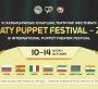 АЛМАТЫДА III ХАЛЫҚАРАЛЫҚ «ALMATY PUPPET FESTIVAL» ҚУЫРШАҚ ТЕАТРЛАРЫ ФЕСТИВАЛІ ӨТЕДІ