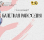 «Балетная рапсодия» ждёт алматинцев в октябре!