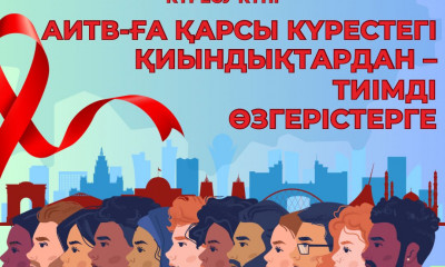 10 қарашада Қазақстанда ЖИТС-пен күрес күніне арналған ақпараттық науқан басталады