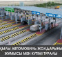  Ақылы автомобиль жолдарының жұмысы мен күтімі туралы