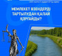 ЗАҢ ЖӘНЕ ТӘРТІП: Мемлекет өзендерді тартылудан қалай қорғайды?