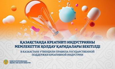 🔹Қазақстанда креативті индустрияны мемлекеттік қолдау қағидалары бекітілді