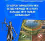 ЗАҢ ЖӘНЕ ТӘРТІП: Су қорғау аймақтары мен белдеулерінде не істеуге болады, неге тыйым салынады?