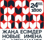«Жаңа есімдер» концерті