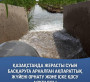 Қазақстанда жерасты суын басқаруға арналған ақпараттық жүйені орнату және іске қосу аяқталды