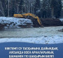 Көктемгі су тасқынына дайындық аясында өзен арналарының шамамен 110 шақырым бөлігі тазартылып жатыр