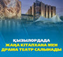 Қызылорда облысы  Жаңа кітапхана мен драма театр   салынады