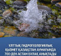Ұлттық гидрогеологиялық қызмет Қазақстан аумағында 700-ден астам бұлақ анықтады