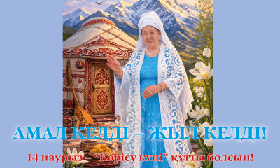 Амал келді – жыл келді!