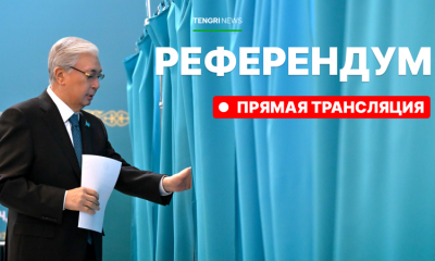 Референдум арқылы Ата заңға құрмет көрсетілді