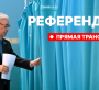 Референдум арқылы Ата заңға құрмет көрсетілді