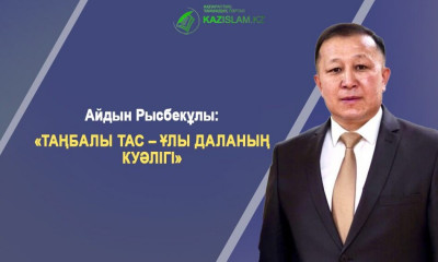 Қоғам қайраткері,  алаштанушы, рәміздерді зерттеуші   Айдын Рысбекұлы: Рәміз  бен  рәмізтану-егіз ұғым