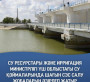 Су ресурстары және ирригация министрлігі үш облыстағы су қоймаларында шағын СЭС салу жобаларын әзірлеп жатыр