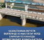 Қазақстанның оңтүстік өңірлерінде 65 мың гектар жерді суаратын 103 каналды автоматтандыру жұмысы бастады   