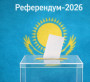 Референдум Қазақстанның халықаралық беделін асқақтатты
