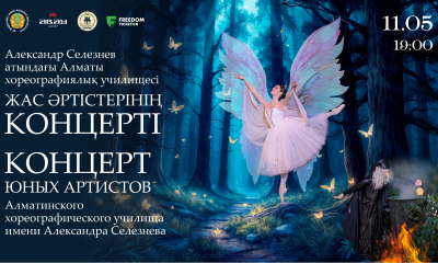 Александр Селезнёв атындағы Алматы хореографиялық училищесі: жас әртістер концерті және халықаралық келісімге қол қою