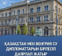 Қазақстан мен Венгрия су дипломаттарын бірлесіп даярлап жатыр