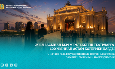 Жыл басынан бері мемлекеттік театрларға 600 мыңнан астам көрермен барды