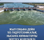 Жыл соңына дейін 105 гидротехникалық нысанға көпфакторлы зерттеу жүргізіледі