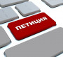 Педагогтер неге петиция жариялады?