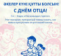 «Болашақтағы әкелер: тең қатысу – берік отбасы»