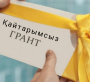 Қайтарымсыз грант  кімдерге беріледі?