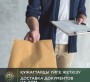 ҚҰЖАТТАРДЫ ҮЙГЕ ЖЕТКІЗУ