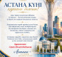 Астана күні құтты болсын !