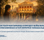 2025-2026 театр маусымында еліміздегі қойылымдарды 2,8 миллионнан астам көрермен тамашалады