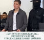 Бір отбасын қырған  жауызды өмір бойына соттады