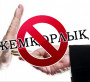 Жемқорлықпен күрестегі  жақсы нәтиже