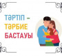 Тәртіпке бағынған бала жаман болмас
