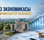 Тараз экономикасы – жаңа мүмкіндіктер кезеңінде