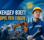 Өркендеу өзегі – өндіріс пен еңбек