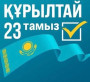 Саяси реформалар оң өзгерістің нышаны саналады – қазақстандықтар пікірі