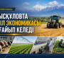 Ауыл экономикасы нығайып келеді