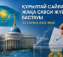 Тек ресми мәліметтерге сеніңіз: JAQ.OrtCom фейктердің таралуы туралы ескертеді