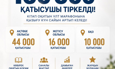 АЛҒАШҚЫ БЕС КҮНДЕ МАРАФОНҒА 100 МЫҢНАН АСТАМ ҚАТЫСУШЫ ТІРКЕЛДІ