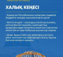 ХАЛЫҚ КЕҢЕСІ:  ЖАҢА ДӘУІРДІҢ ЖАРҚЫН ҮНІ