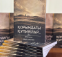 «ҚОРЫМДАҒЫ ҚҰПИЯЛАР...»   кітабын оқығаннан кейінгі ой