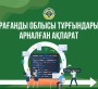 Қарағанды облысында әкімдердің халықпен кездесулері жиілей түседі