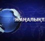 Жамбыл облысындағы 43 мектеп пен бір мәдениет үйіне тарихи тұлғалардың есімі берілді