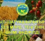 АУЫЛ ШАРУАШЫЛЫҒЫНДА 52,9 МЛРД. ТЕҢГЕНІҢ ӨНІМІ ӨНДІРІЛДІ