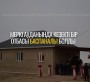 МЕРКІ АУДАНЫНДА КЕЗЕКТІ БІР ОТБАСЫ БАСПАНАЛЫ БОЛДЫ